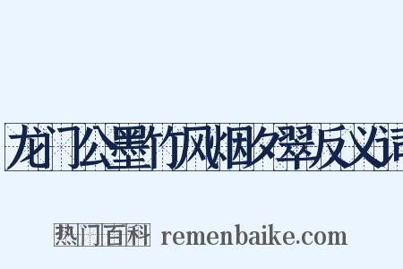 龙门公墨竹风烟夕翠反义词是什么意思的图片